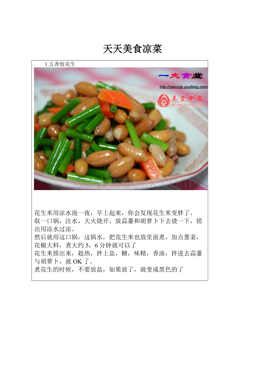 天天美食凉菜.docx