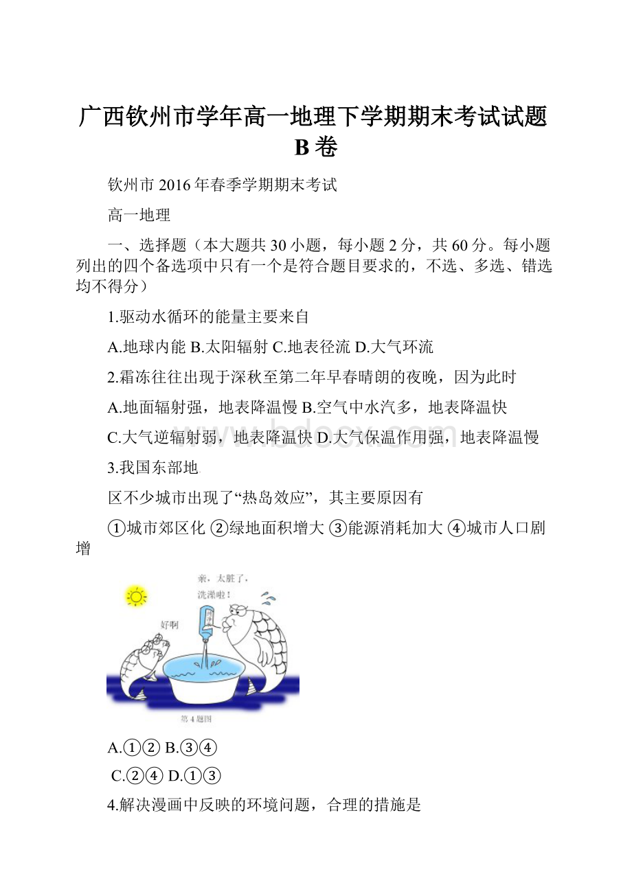 广西钦州市学年高一地理下学期期末考试试题B卷.docx