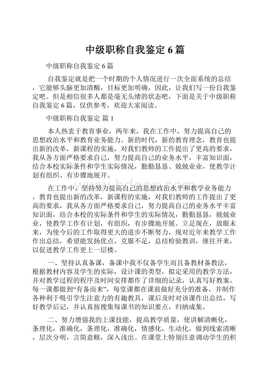 中级职称自我鉴定6篇.docx