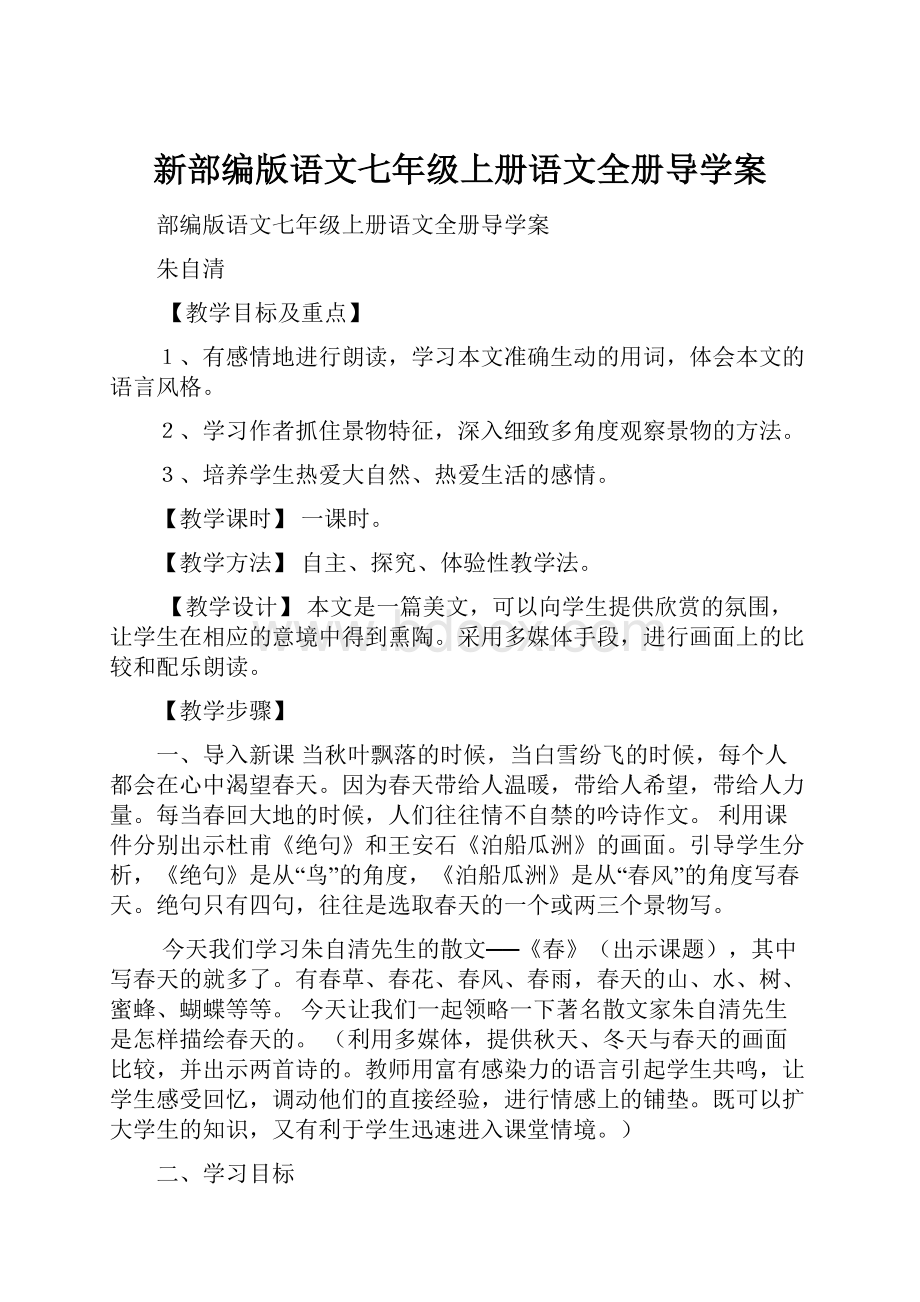 新部编版语文七年级上册语文全册导学案.docx