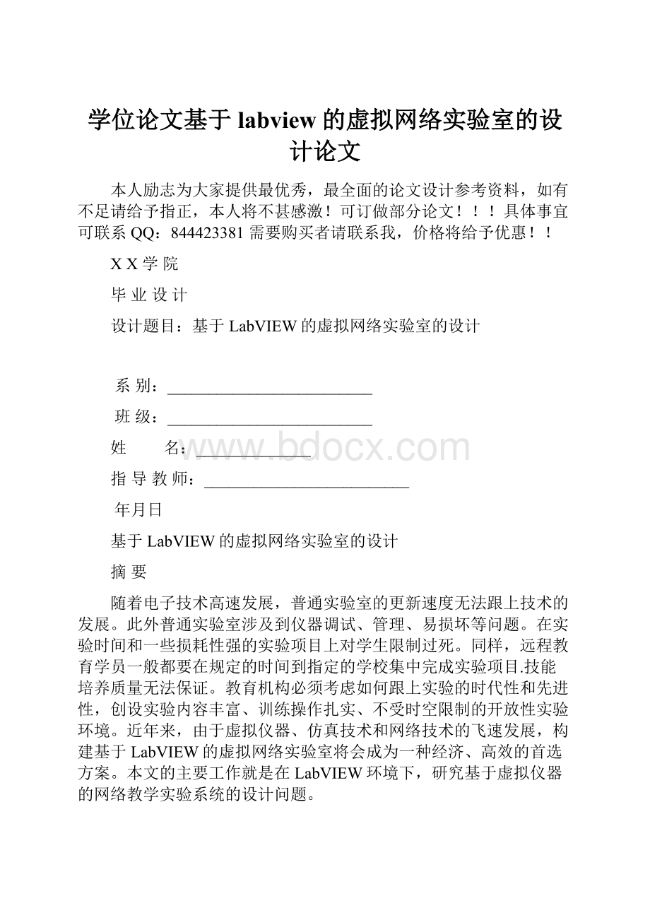 学位论文基于labview的虚拟网络实验室的设计论文.docx