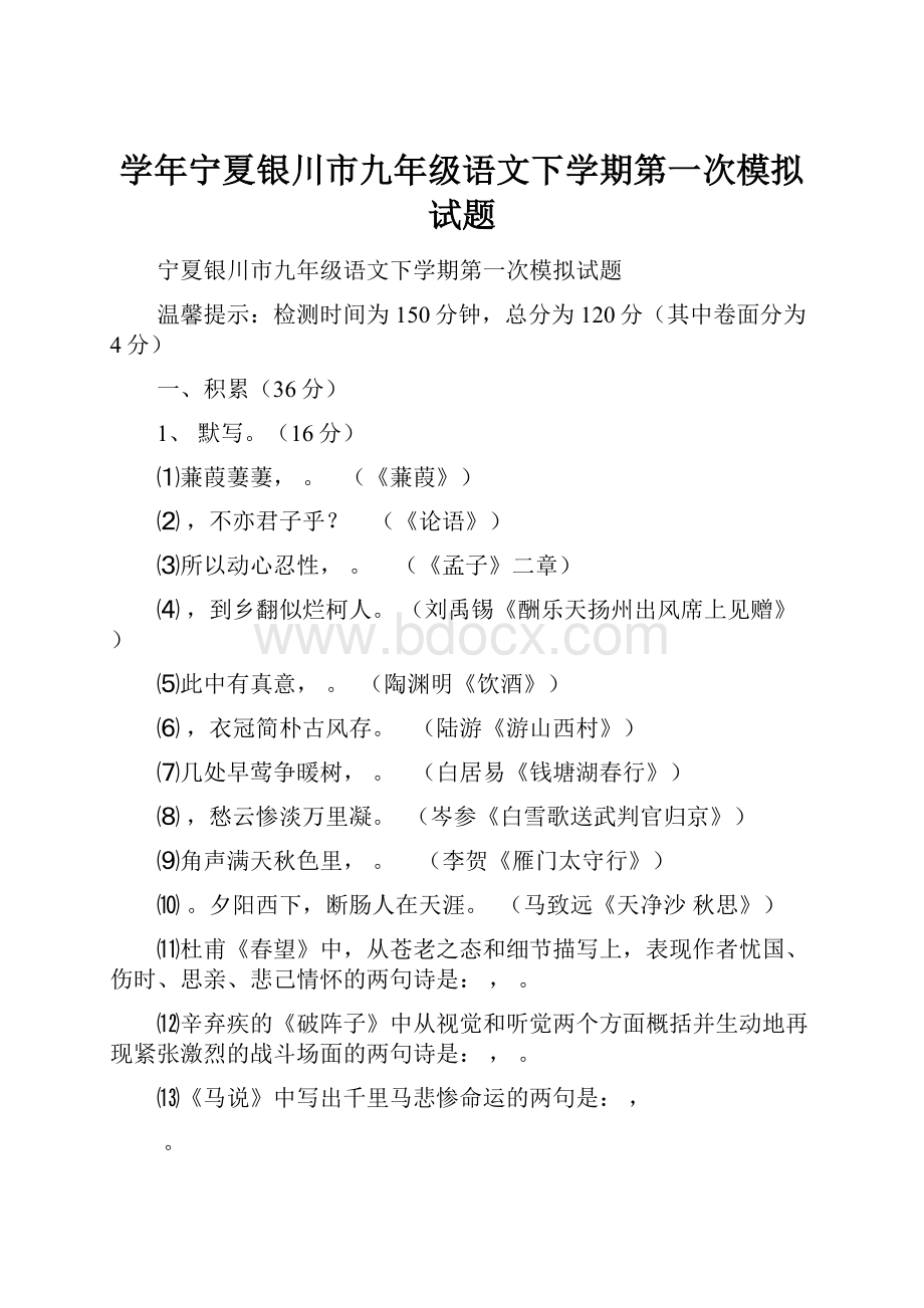 学年宁夏银川市九年级语文下学期第一次模拟试题.docx