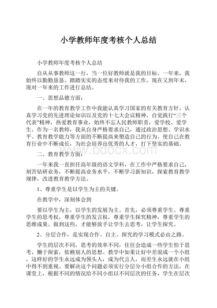 小学教师年度考核个人总结.docx