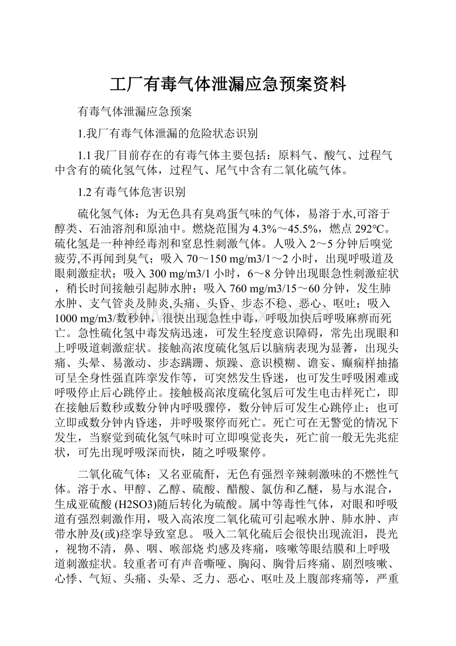 工厂有毒气体泄漏应急预案资料.docx