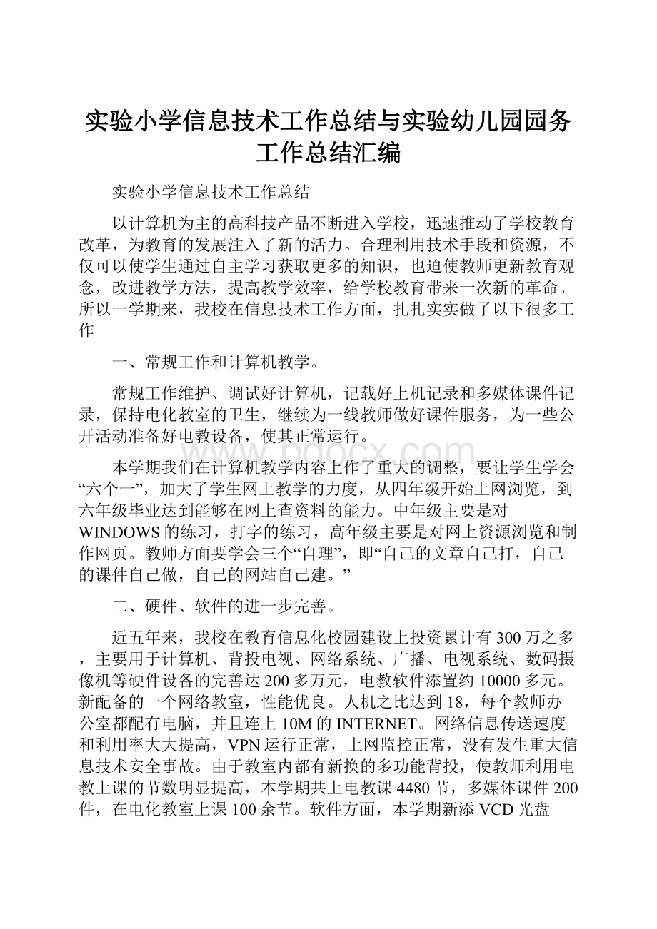 实验小学信息技术工作总结与实验幼儿园园务工作总结汇编.docx_第1页