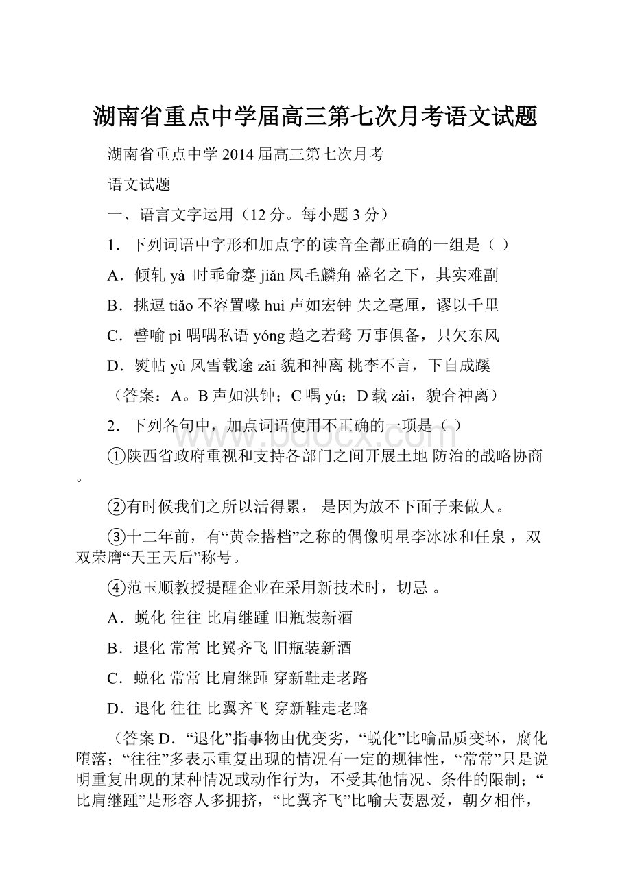 湖南省重点中学届高三第七次月考语文试题.docx