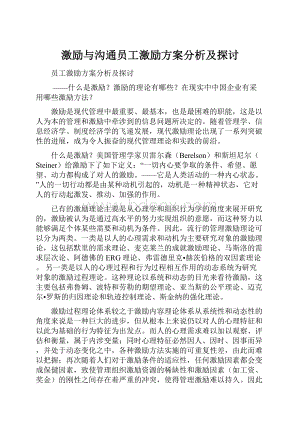 激励与沟通员工激励方案分析及探讨.docx