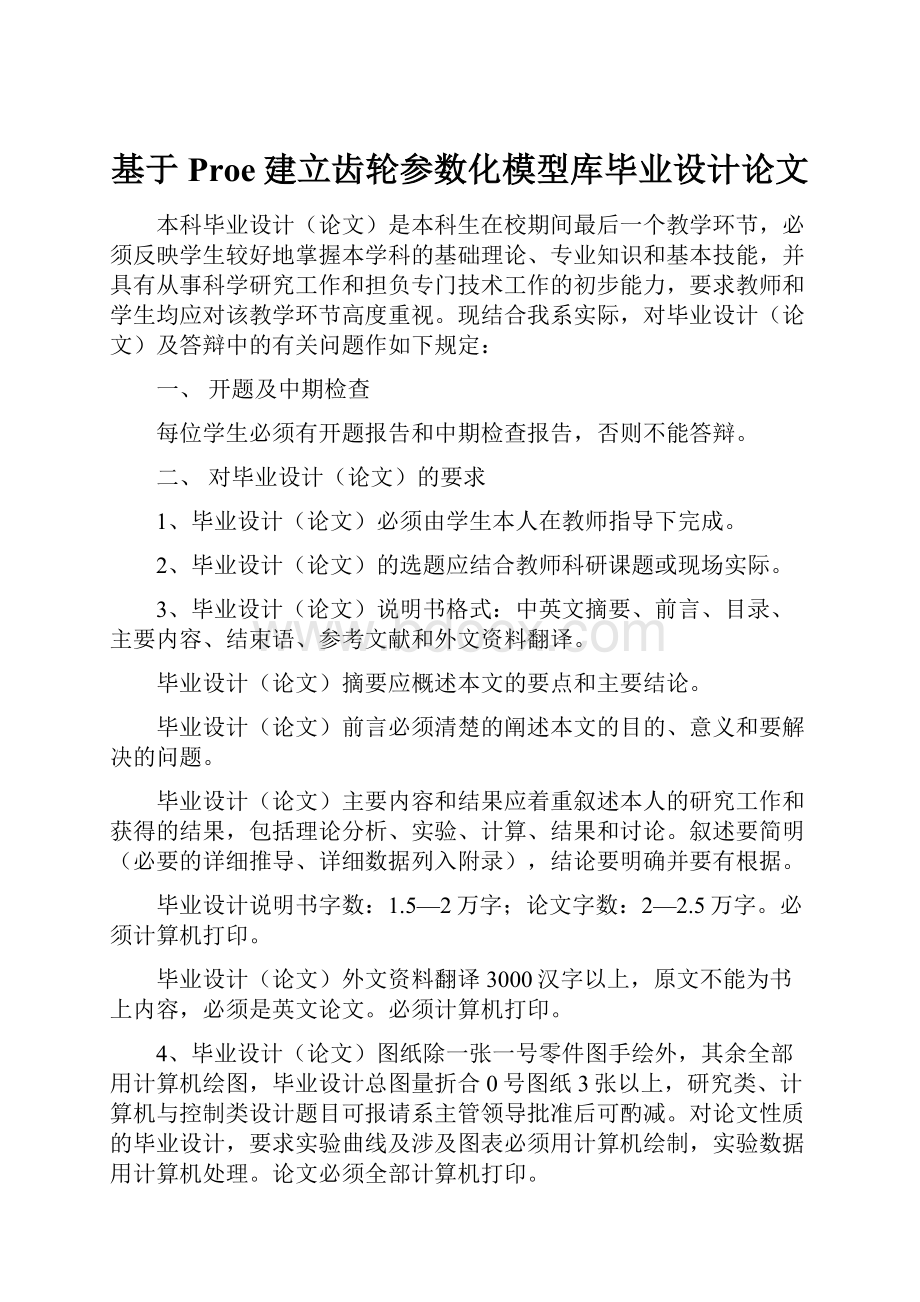 基于Proe建立齿轮参数化模型库毕业设计论文.docx