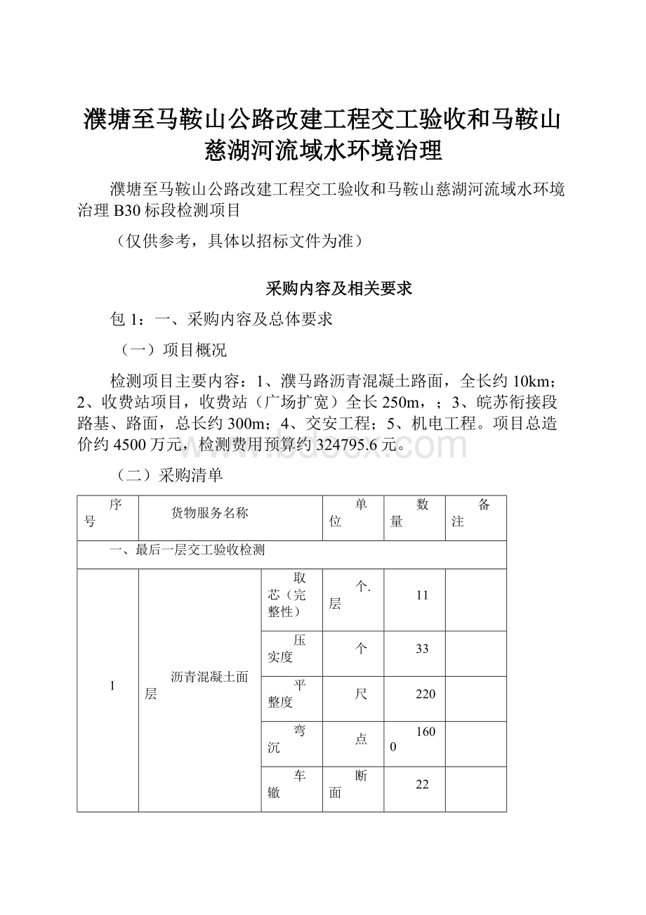 濮塘至马鞍山公路改建工程交工验收和马鞍山慈湖河流域水环境治理.docx_第1页