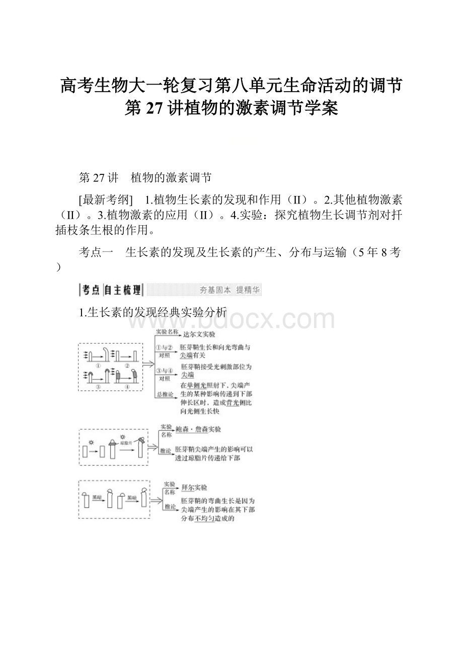 高考生物大一轮复习第八单元生命活动的调节第27讲植物的激素调节学案.docx_第1页