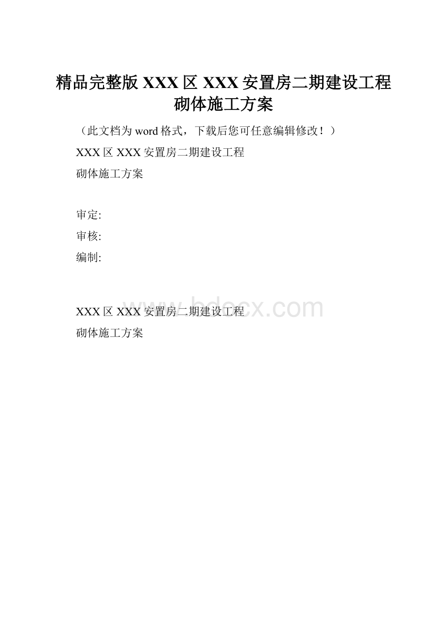 精品完整版XXX区XXX安置房二期建设工程砌体施工方案.docx_第1页