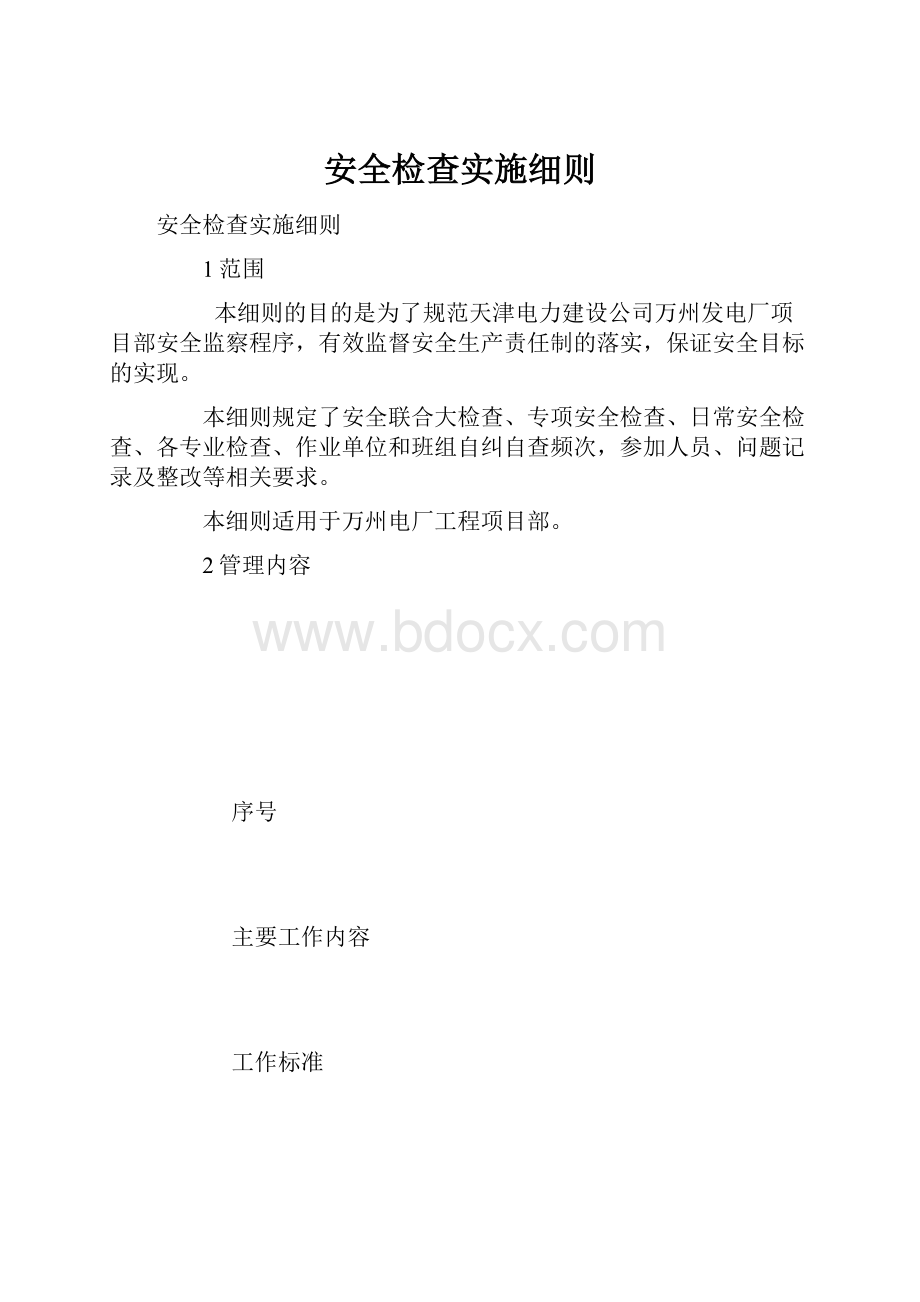 安全检查实施细则.docx