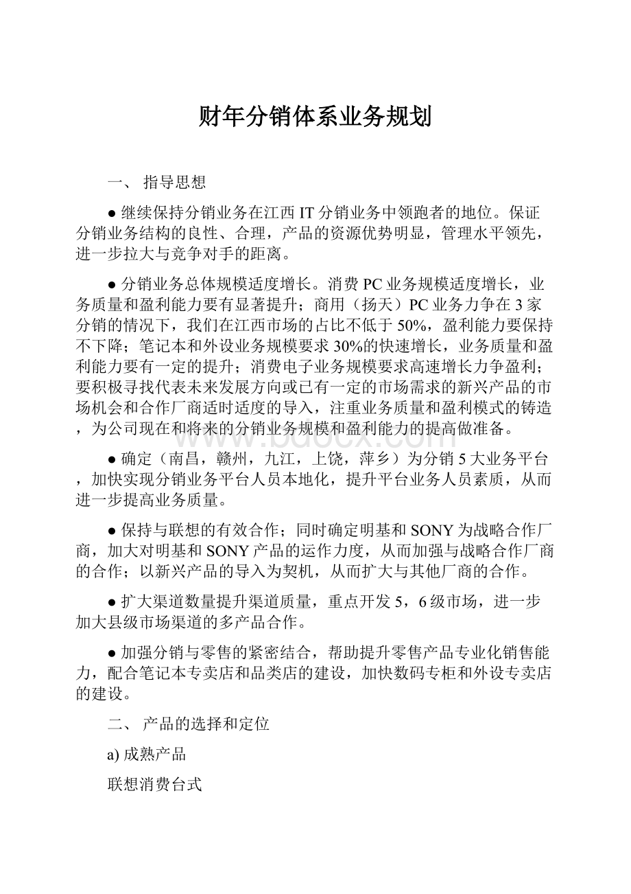 财年分销体系业务规划.docx_第1页