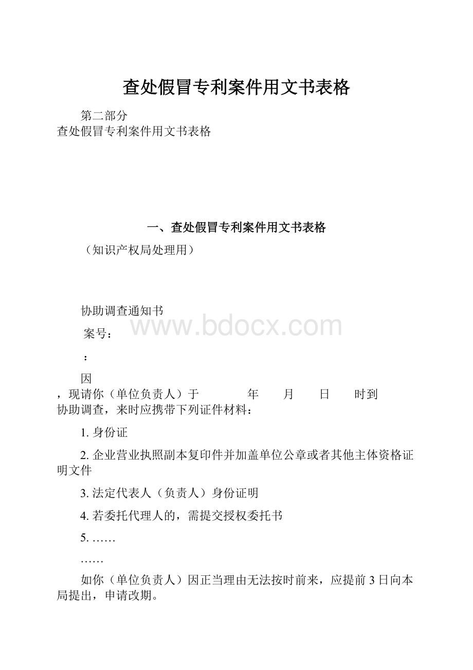 查处假冒专利案件用文书表格.docx