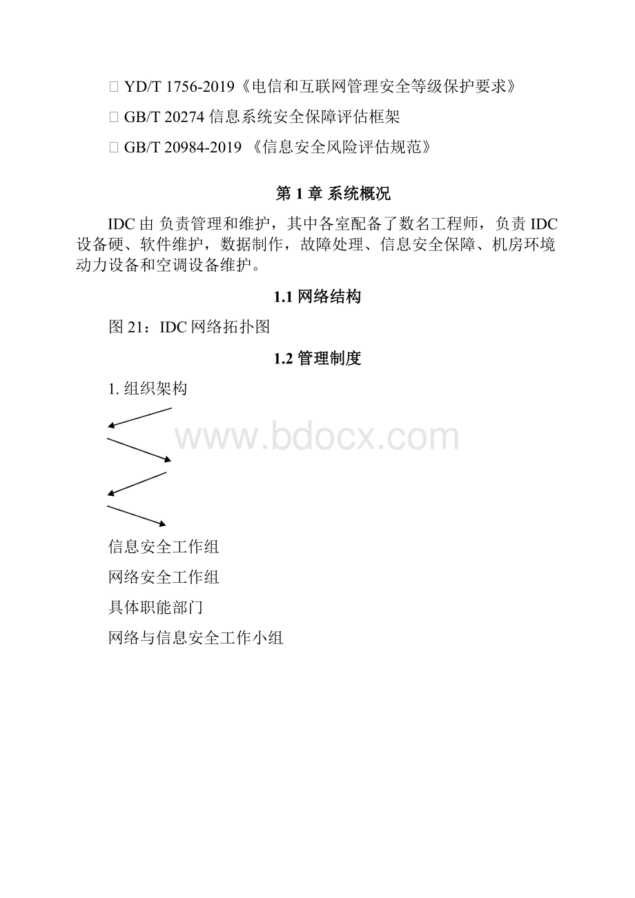 网络安全系统防护检查报告材料实用模板共17页.docx_第2页