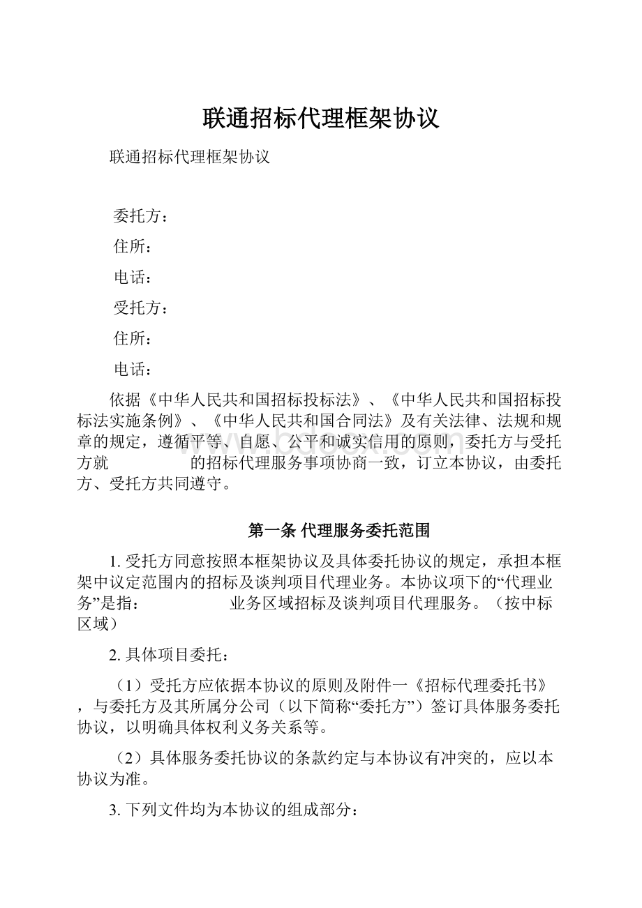 联通招标代理框架协议.docx