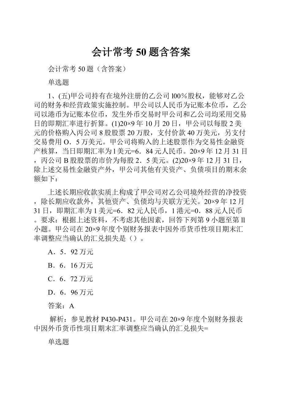 会计常考50题含答案.docx_第1页