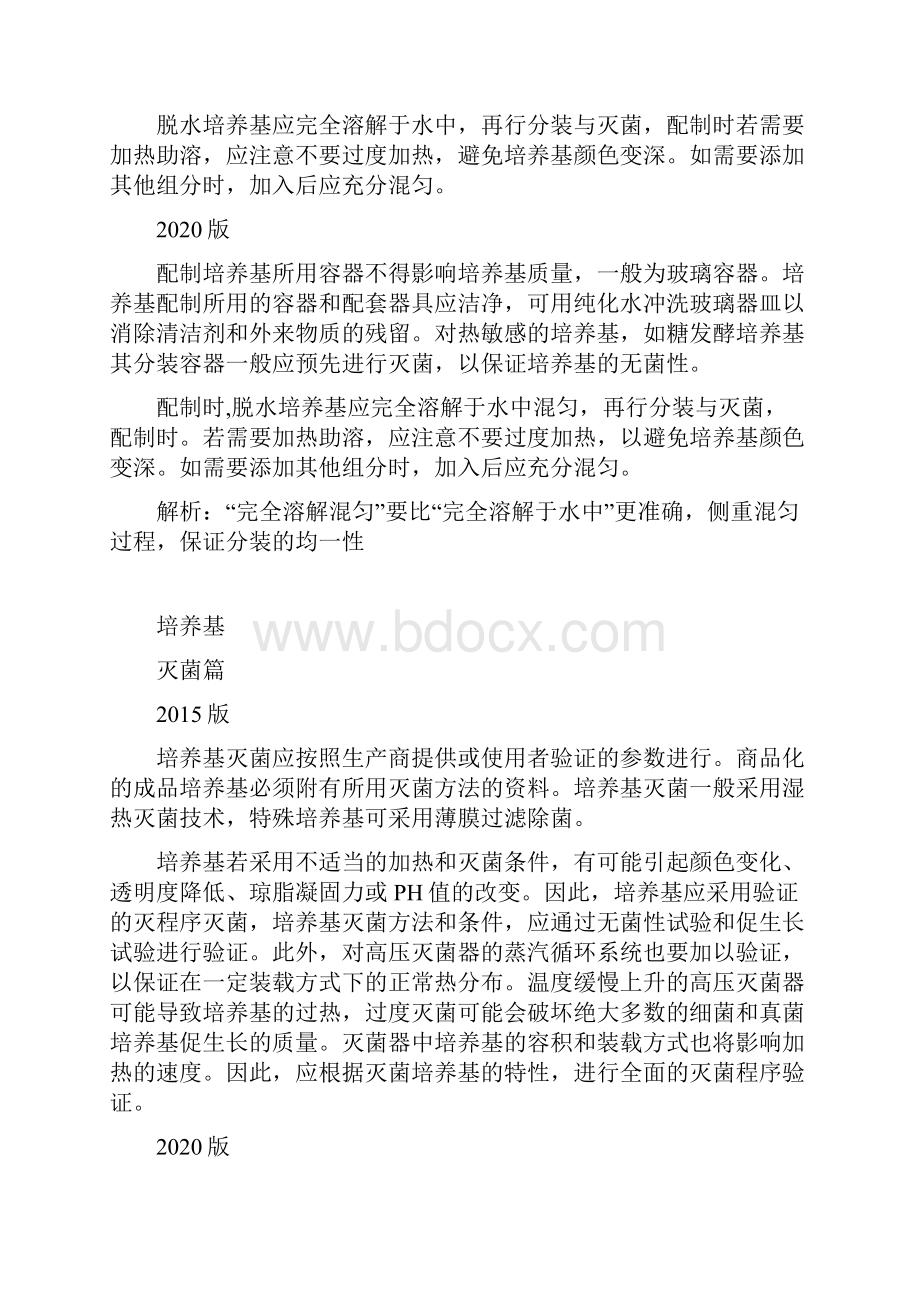 《中国药典》9203章节对培养基要求变化解读.docx_第3页