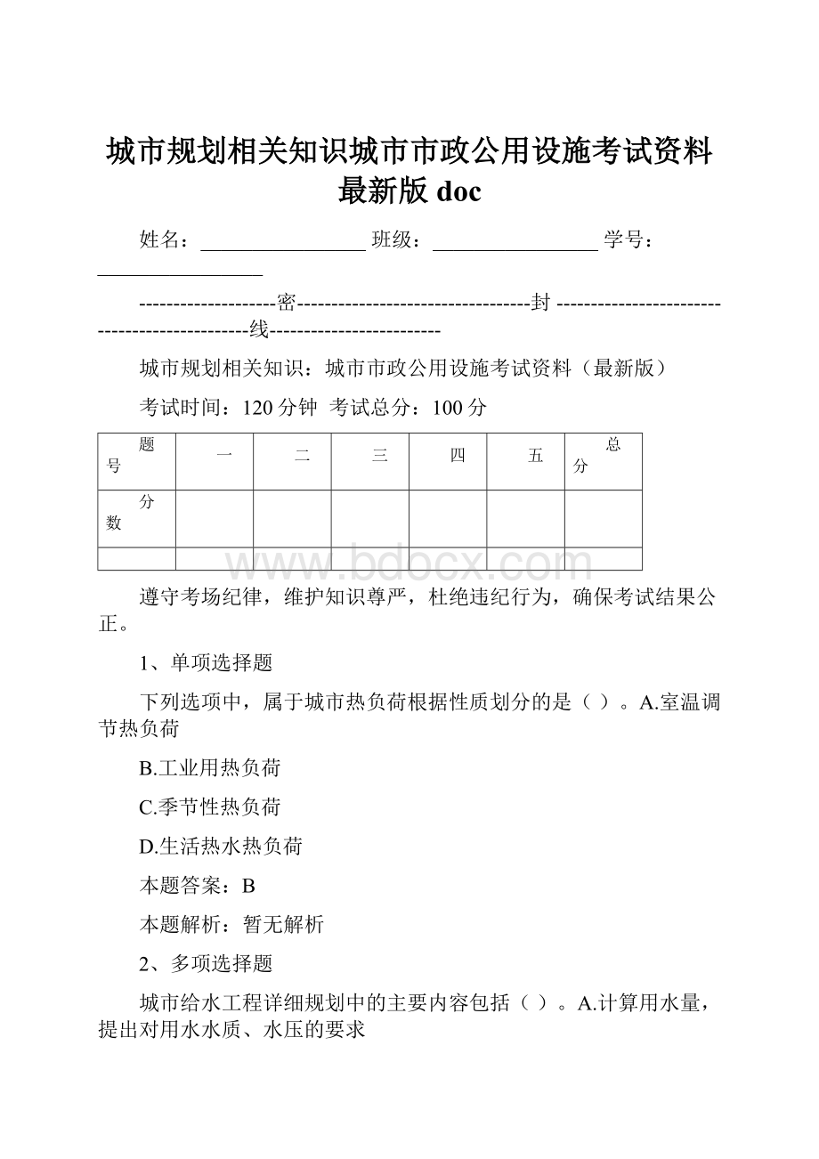 城市规划相关知识城市市政公用设施考试资料最新版doc.docx