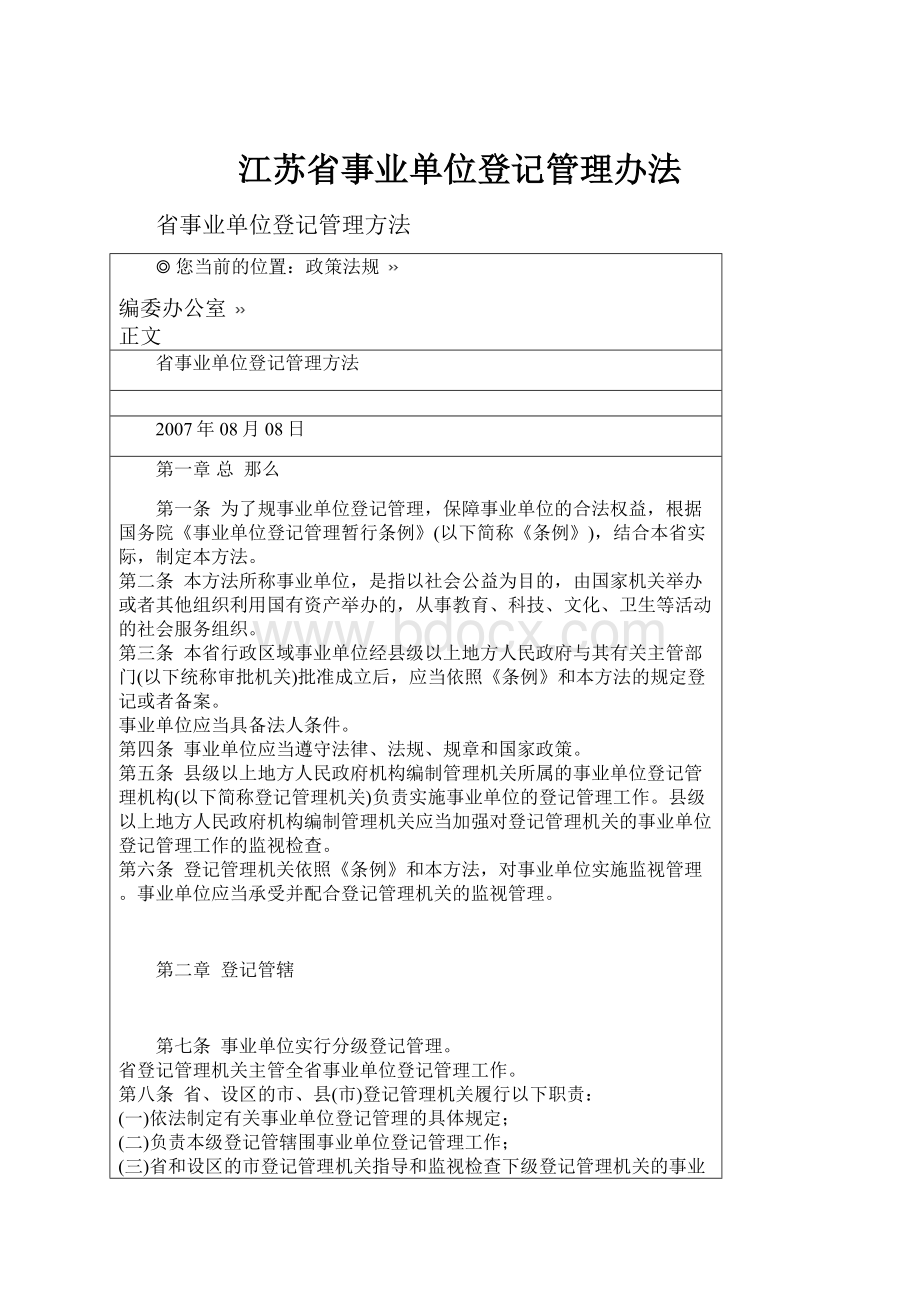 江苏省事业单位登记管理办法.docx