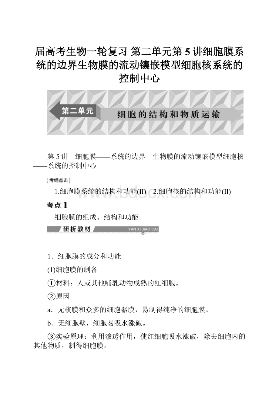 届高考生物一轮复习 第二单元第5讲细胞膜系统的边界生物膜的流动镶嵌模型细胞核系统的控制中心.docx