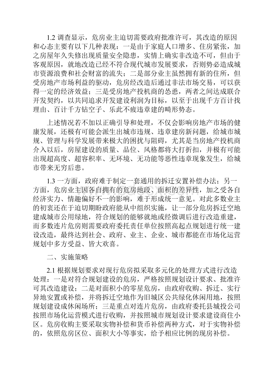 关于我县旧城区连片危房实行统一改造的可行性分析报告.docx_第2页