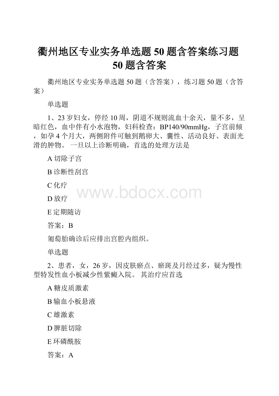 衢州地区专业实务单选题50题含答案练习题50题含答案.docx