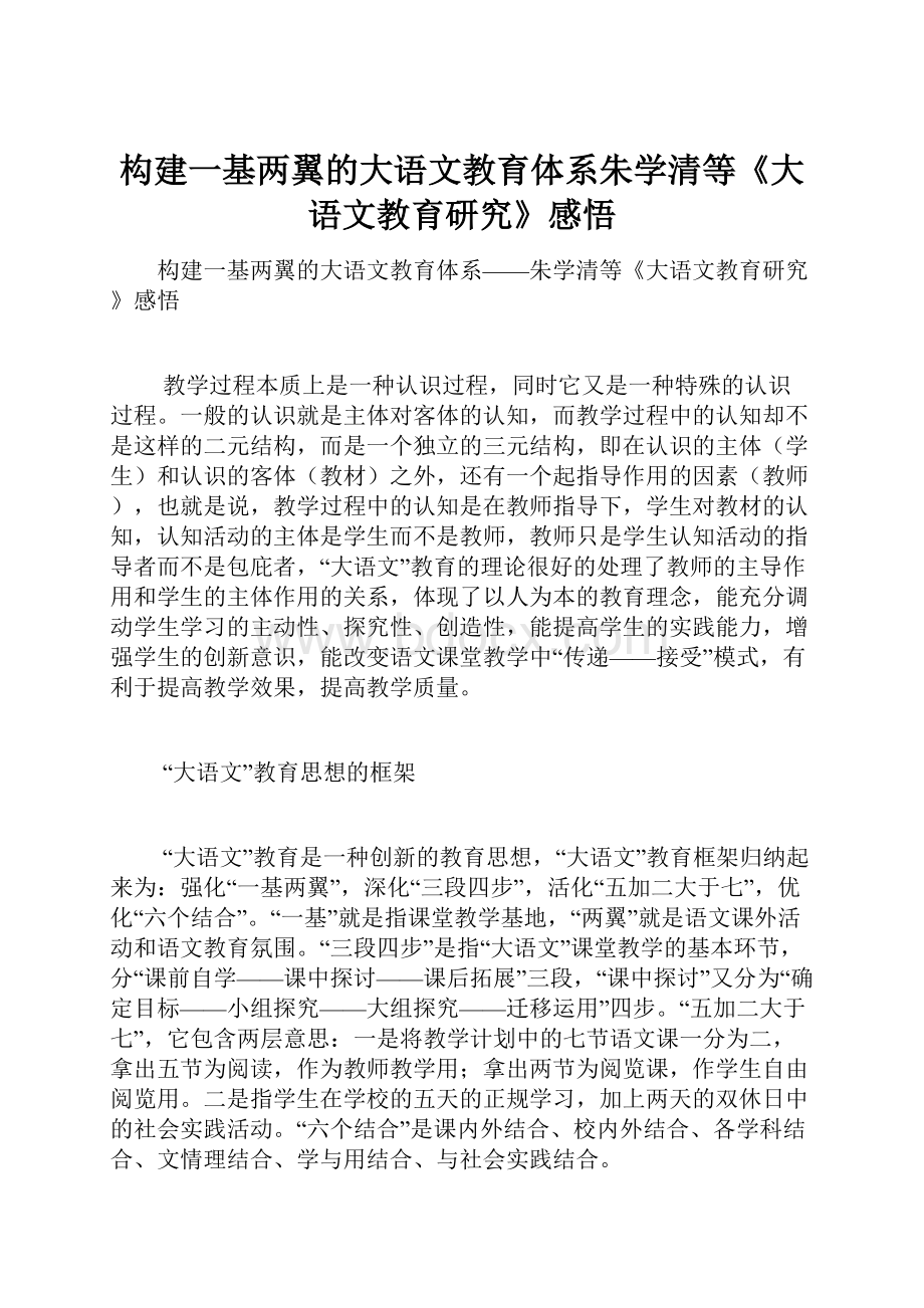 构建一基两翼的大语文教育体系朱学清等《大语文教育研究》感悟.docx