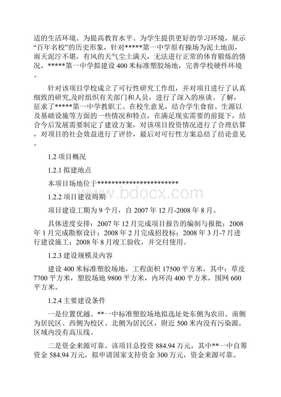 400米标准塑胶运动场地建设项目设计方案.docx_第2页