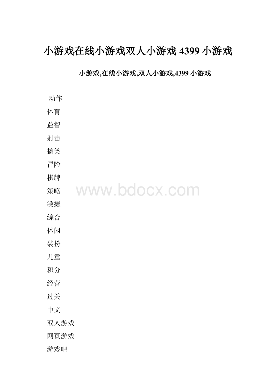 小游戏在线小游戏双人小游戏4399小游戏.docx_第1页