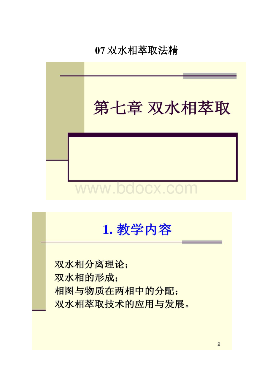 07双水相萃取法精.docx