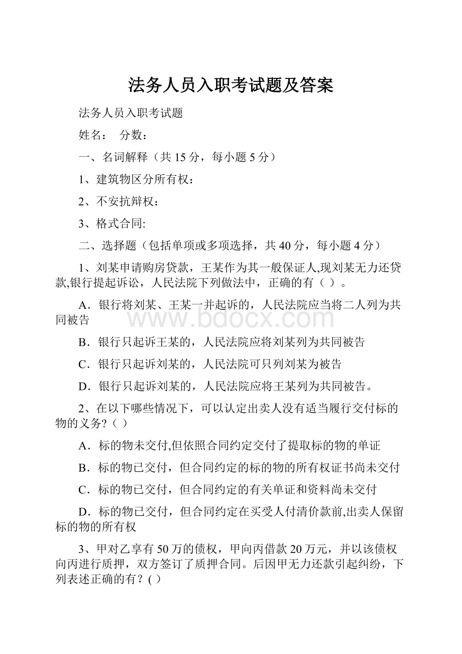 法务人员入职考试题及答案.docx_第1页