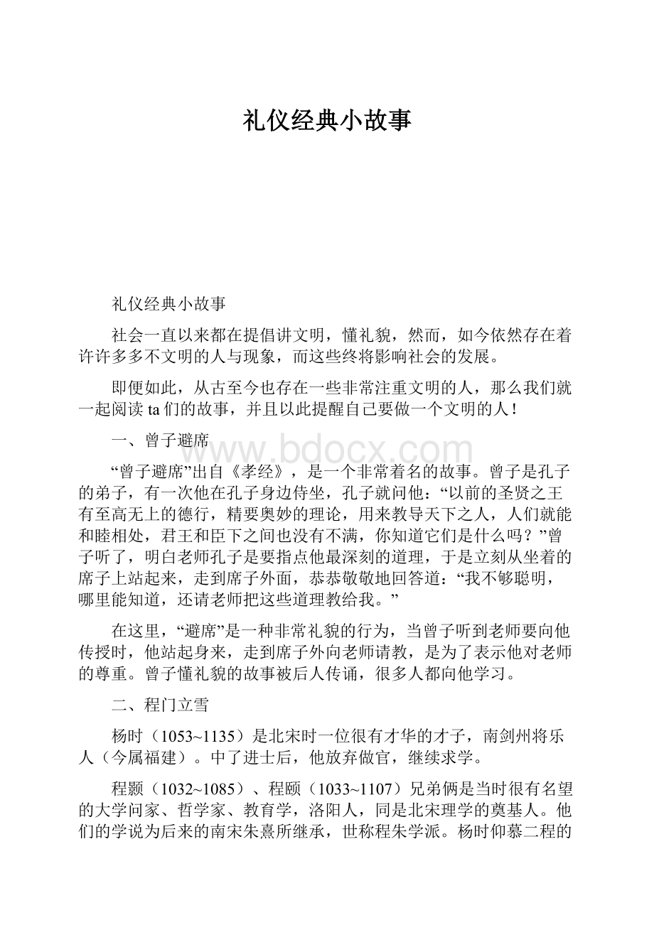 礼仪经典小故事.docx_第1页