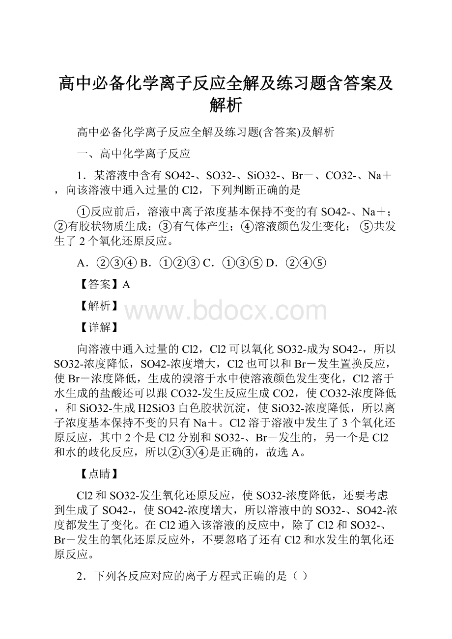 高中必备化学离子反应全解及练习题含答案及解析.docx