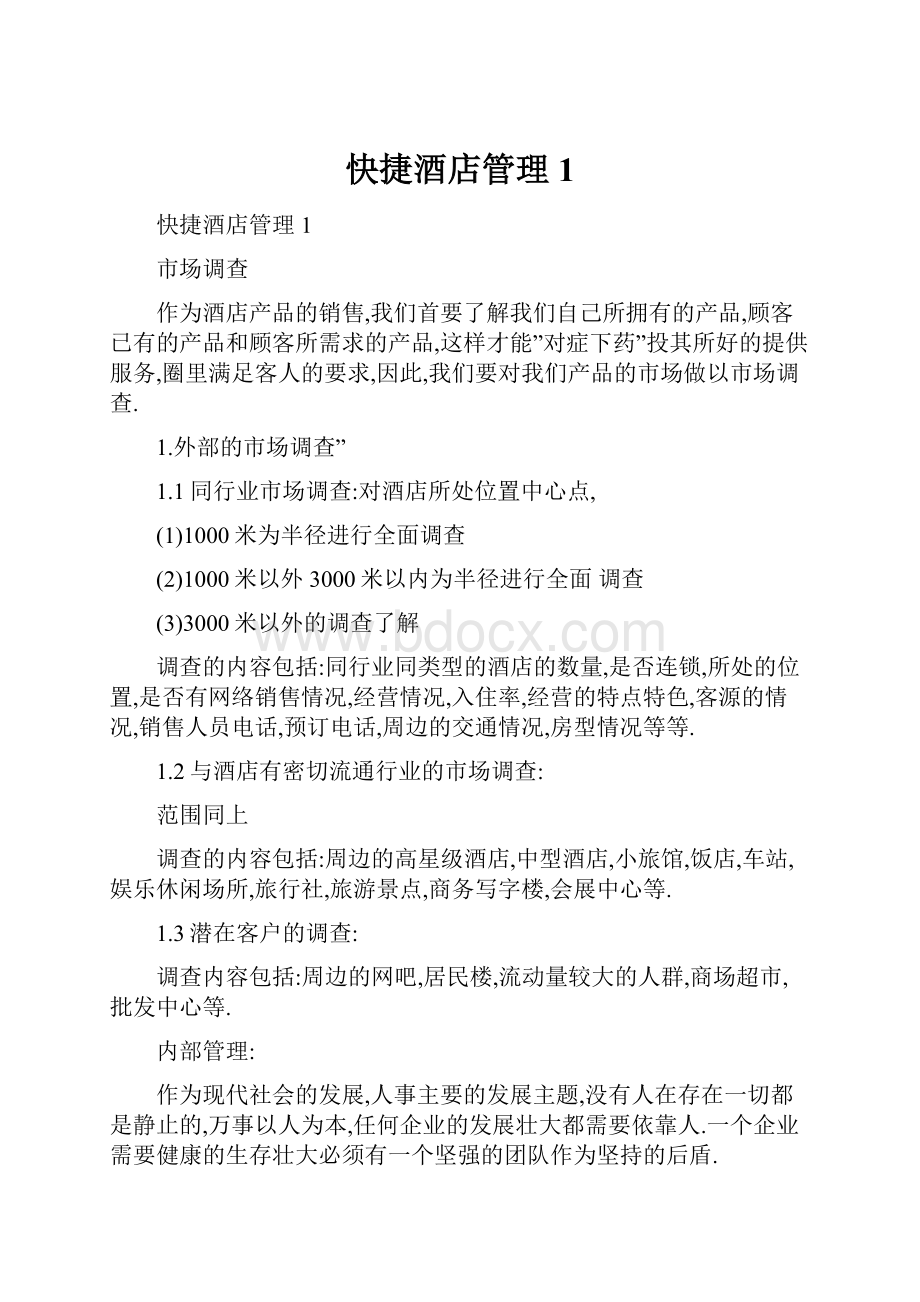 快捷酒店管理1.docx