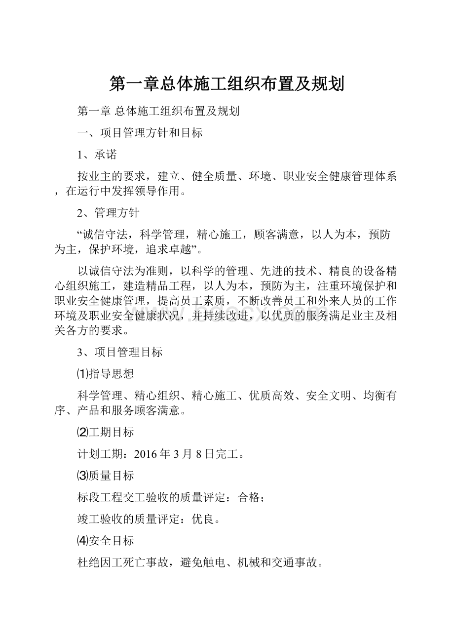 第一章总体施工组织布置及规划.docx_第1页