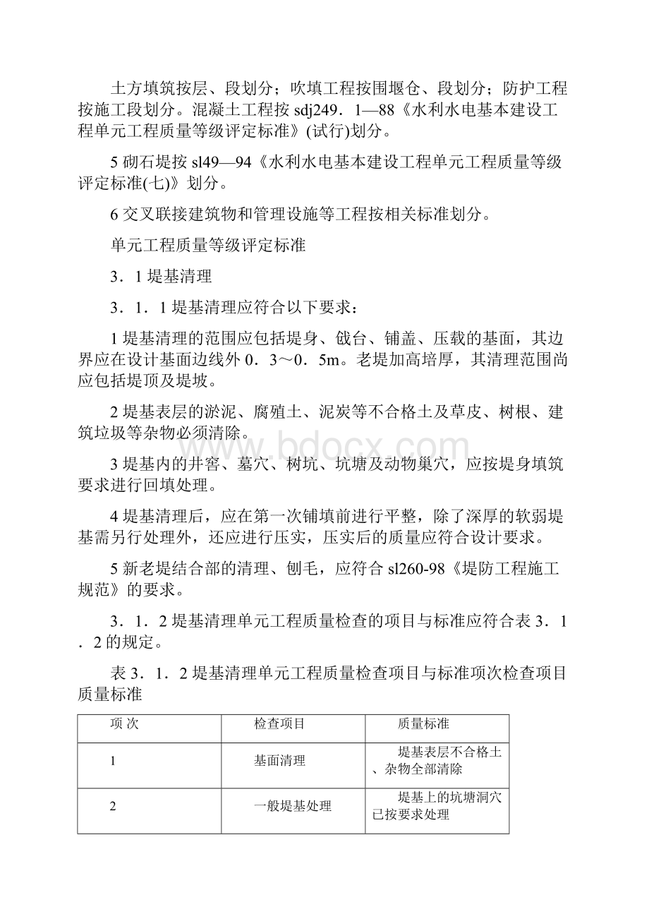 堤防工程施工质量评定与验收规程副本.docx_第3页