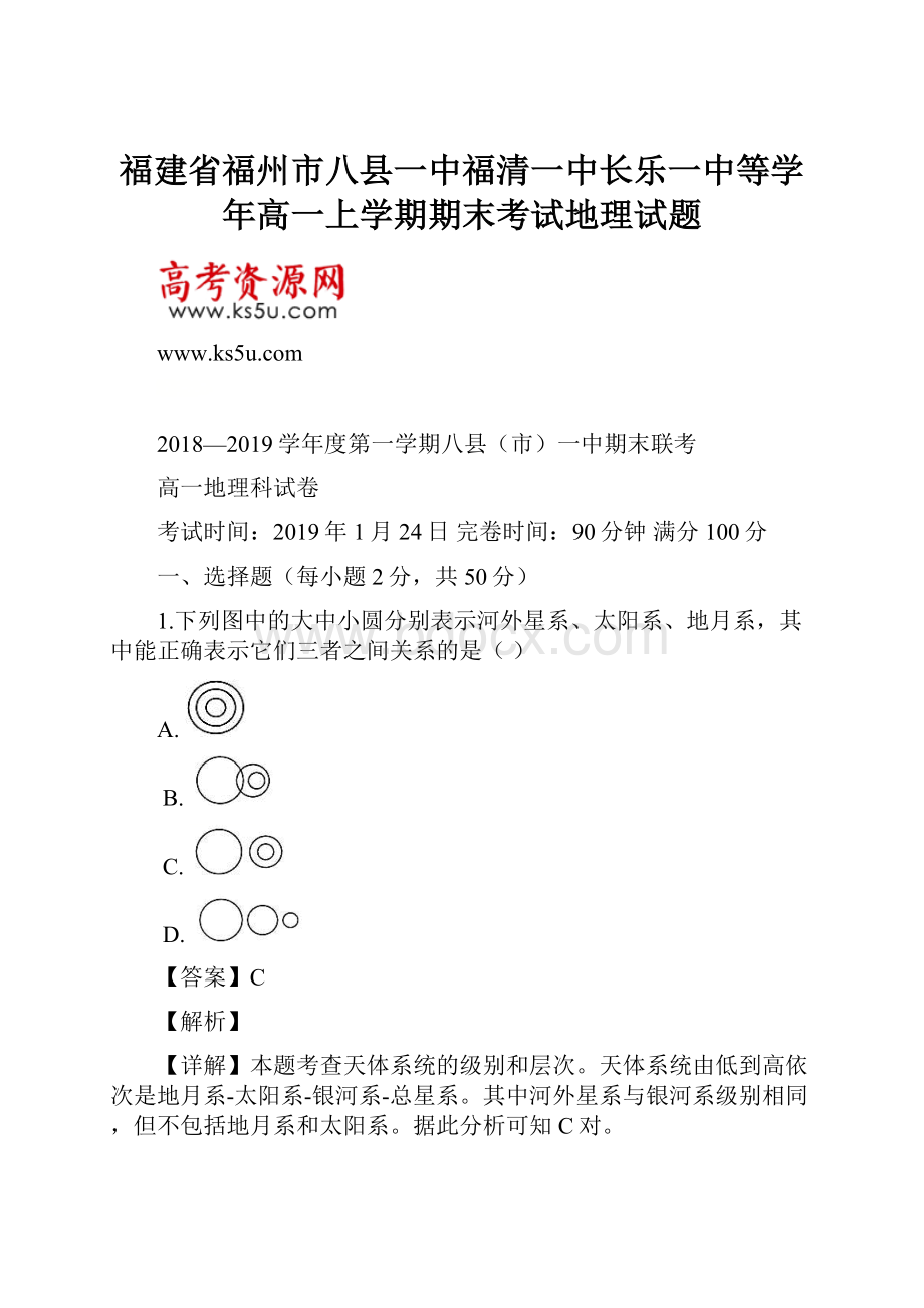 福建省福州市八县一中福清一中长乐一中等学年高一上学期期末考试地理试题.docx