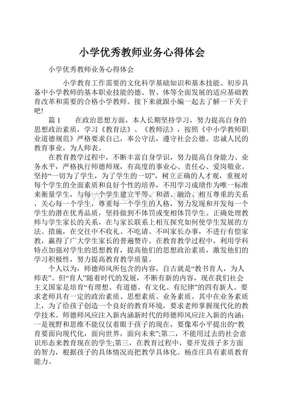 小学优秀教师业务心得体会.docx_第1页