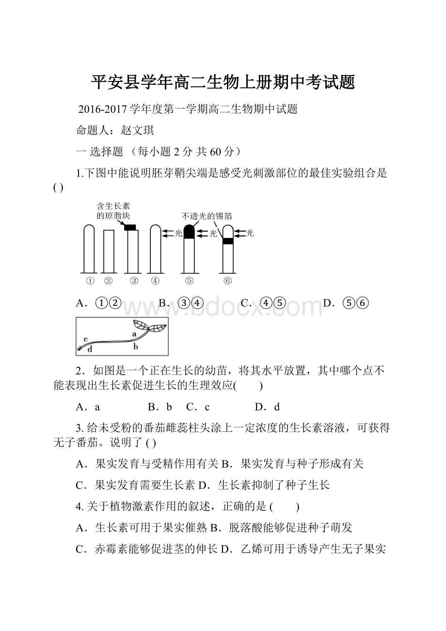 平安县学年高二生物上册期中考试题.docx_第1页