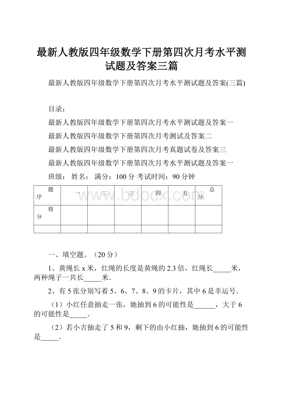 最新人教版四年级数学下册第四次月考水平测试题及答案三篇.docx