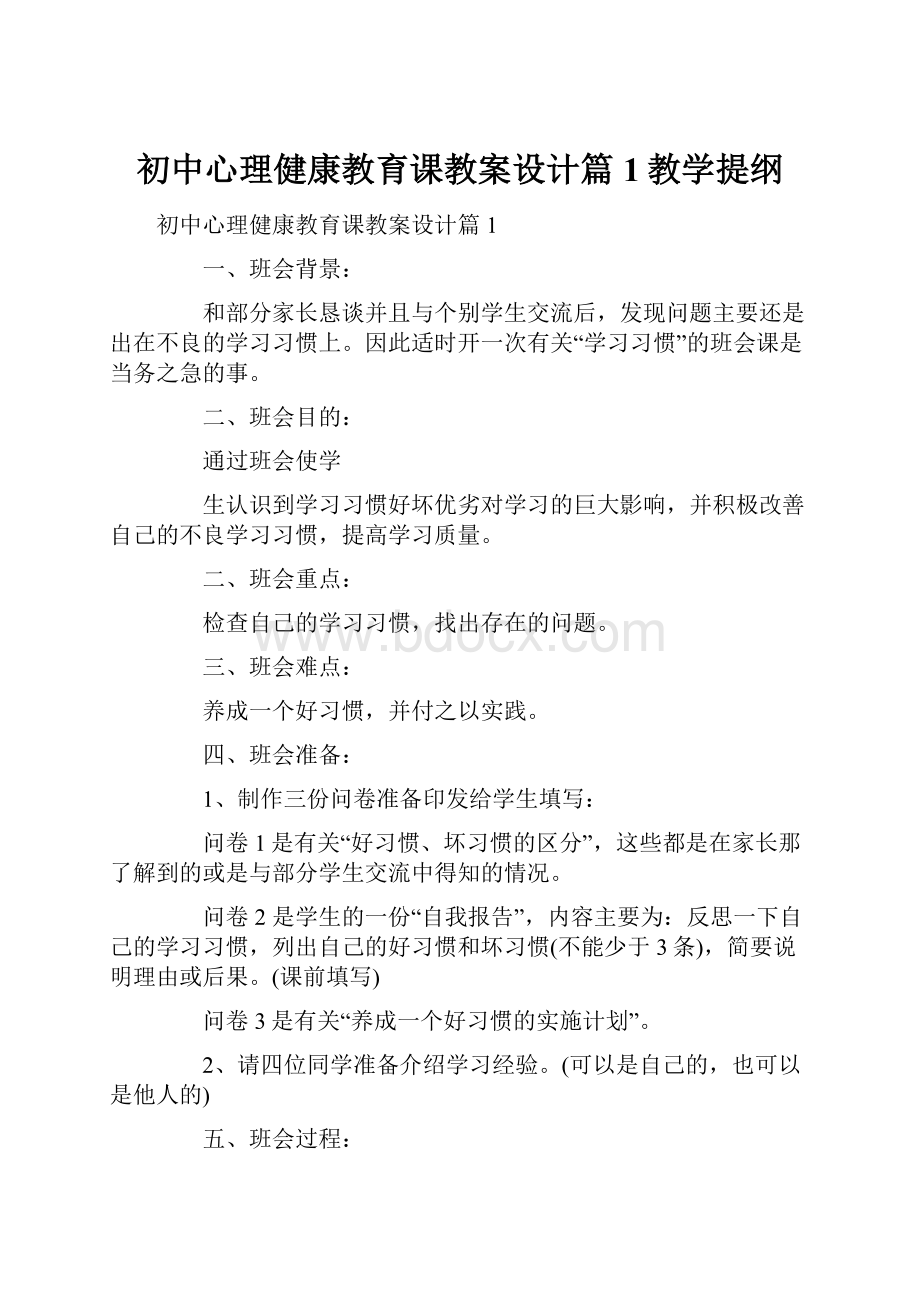 初中心理健康教育课教案设计篇1教学提纲.docx_第1页