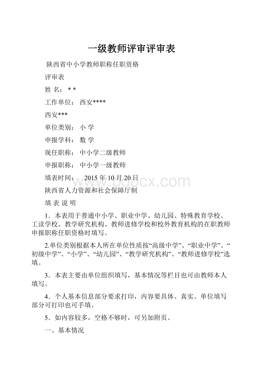 一级教师评审评审表.docx