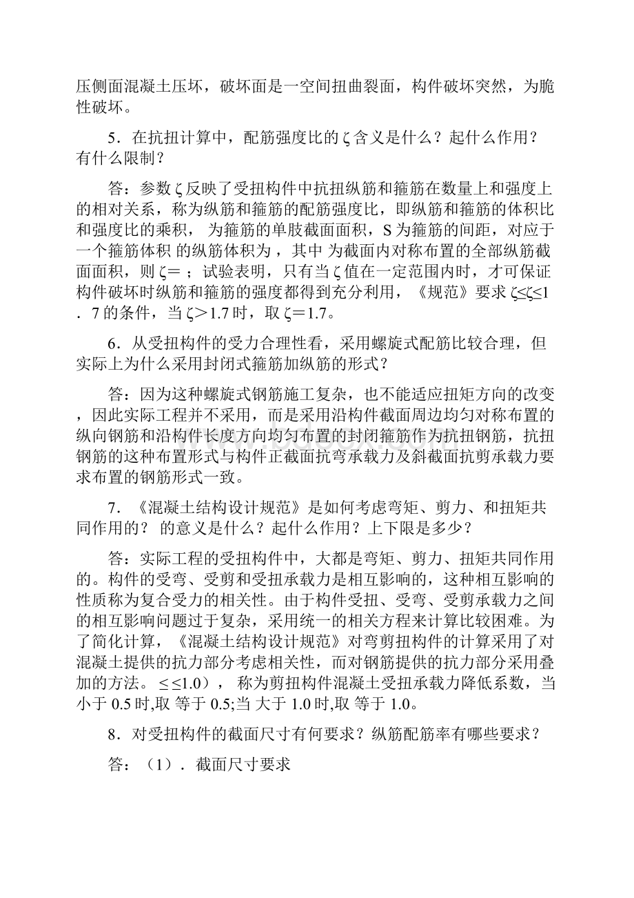 《结构设计原理受扭构件承载力题目及答案》.docx_第2页