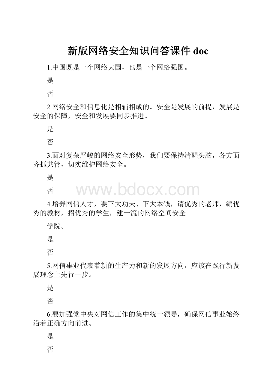 新版网络安全知识问答课件doc.docx