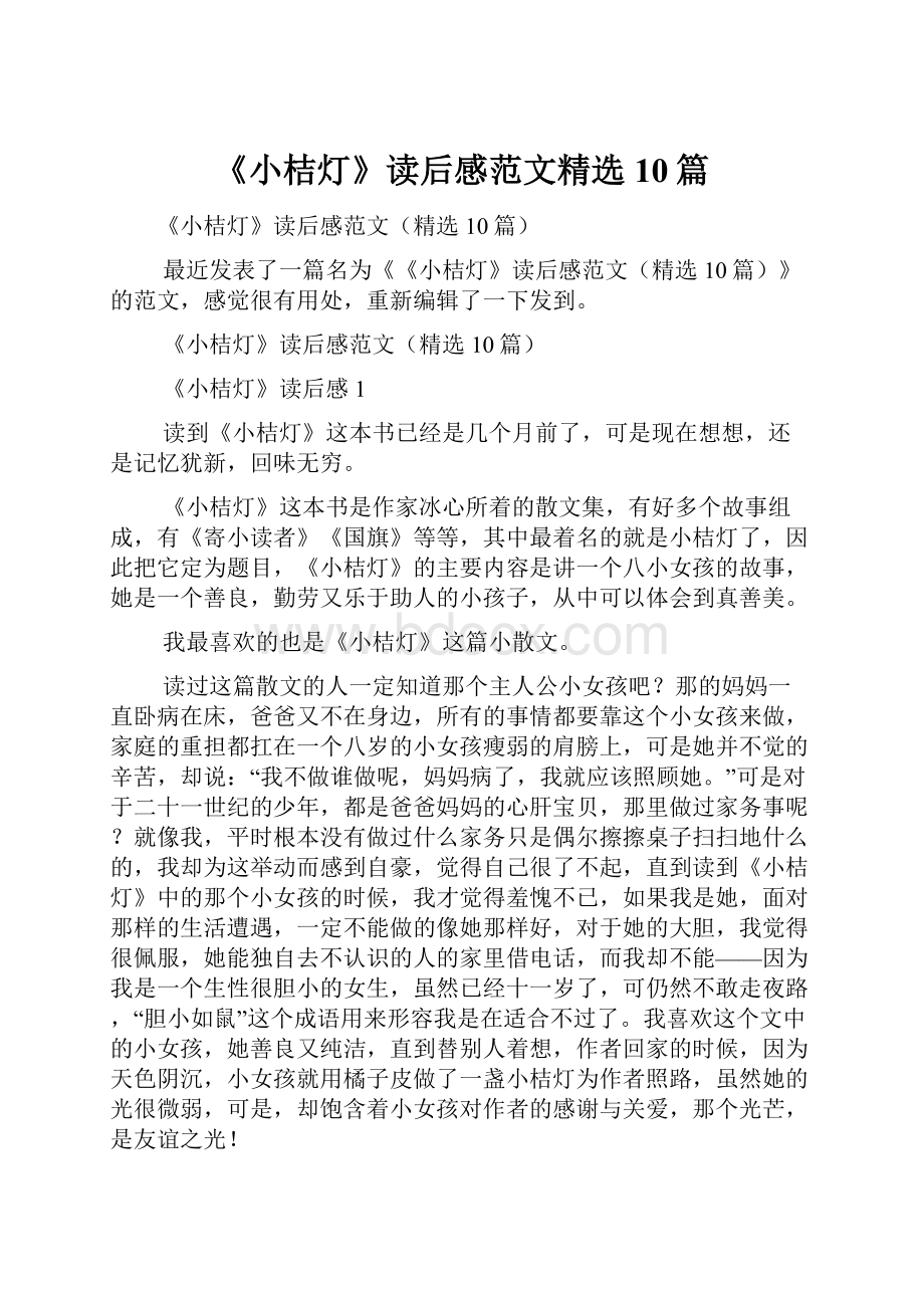 《小桔灯》读后感范文精选10篇.docx