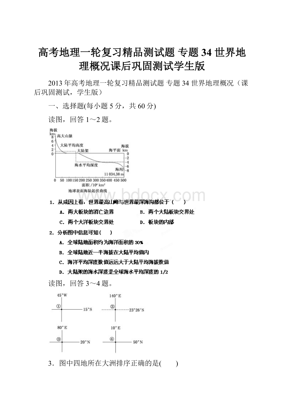 高考地理一轮复习精品测试题 专题34 世界地理概况课后巩固测试学生版.docx