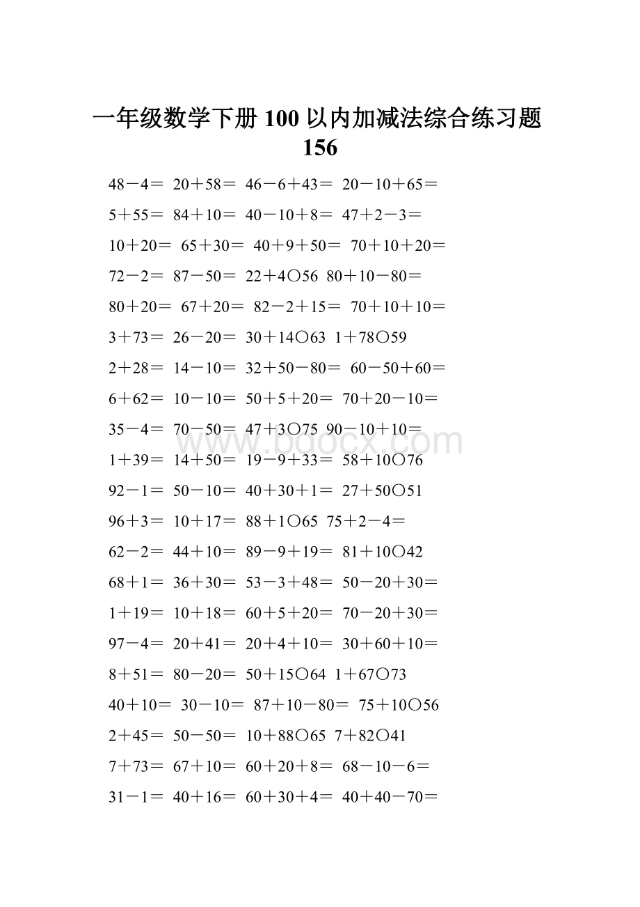 一年级数学下册100以内加减法综合练习题156.docx_第1页