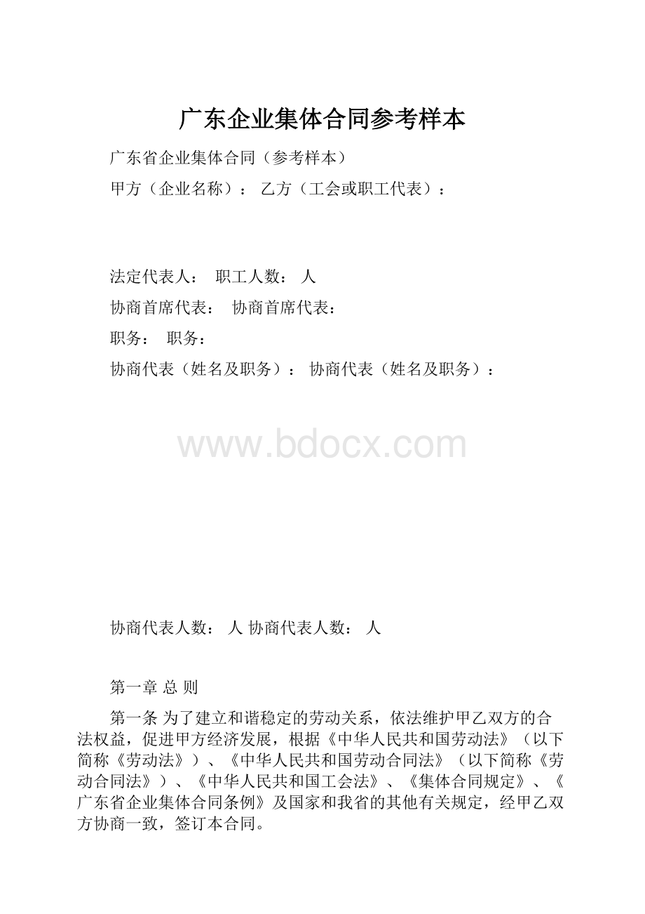 广东企业集体合同参考样本.docx_第1页