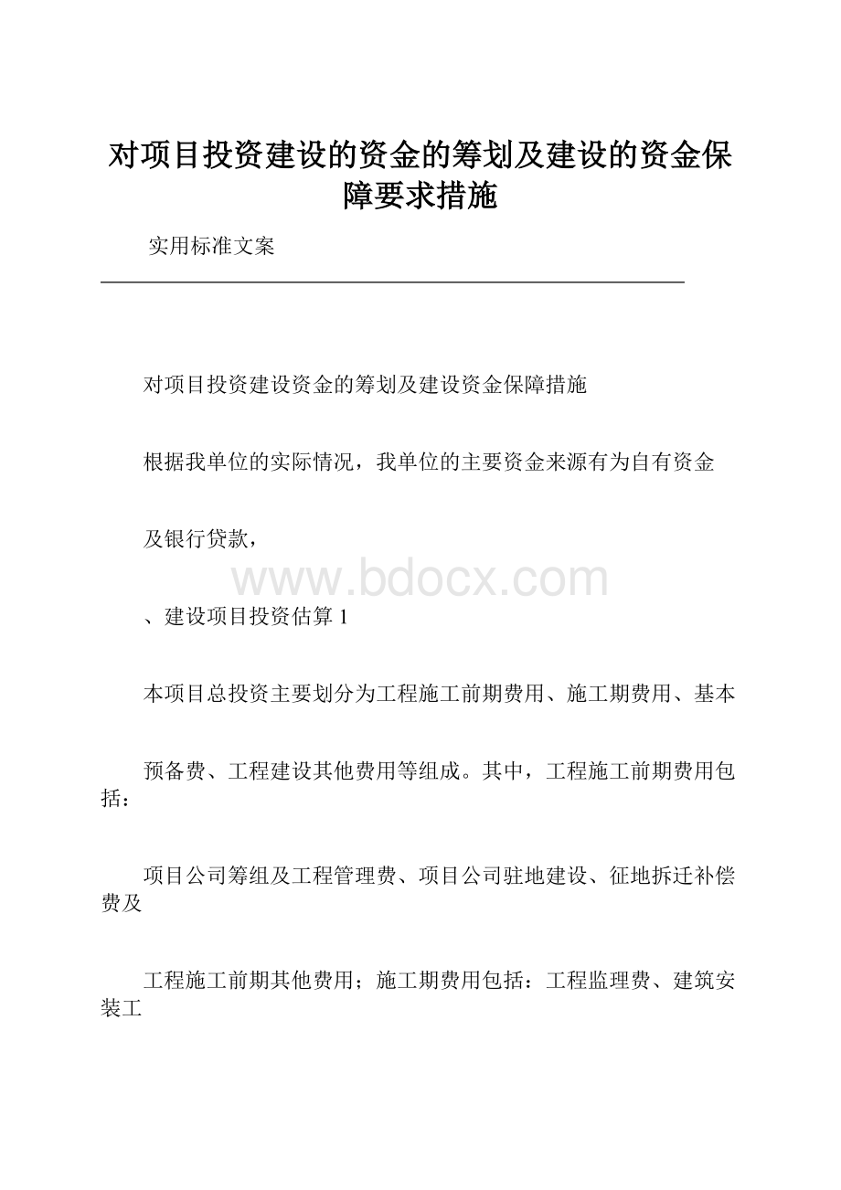 对项目投资建设的资金的筹划及建设的资金保障要求措施.docx